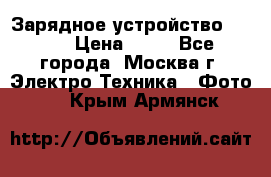 Зарядное устройство Canon › Цена ­ 50 - Все города, Москва г. Электро-Техника » Фото   . Крым,Армянск